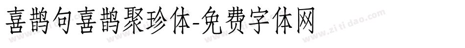喜鹊句喜鹊聚珍体字体转换