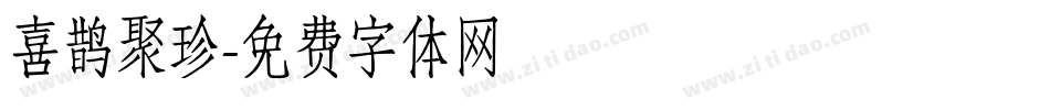 喜鹊聚珍字体转换