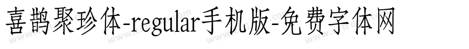 喜鹊聚珍体-regular手机版字体转换