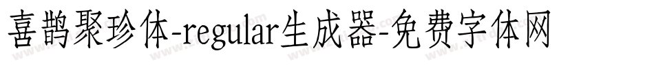 喜鹊聚珍体-regular生成器字体转换
