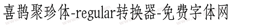 喜鹊聚珍体-regular转换器字体转换