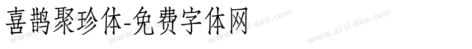 喜鹊聚珍体字体转换