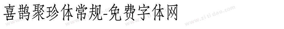 喜鹊聚珍体常规字体转换