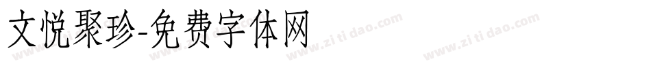 文悦聚珍字体转换