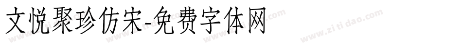 文悦聚珍仿宋字体转换
