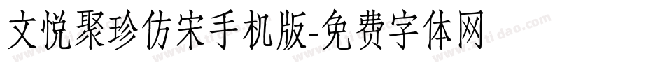 文悦聚珍仿宋手机版字体转换