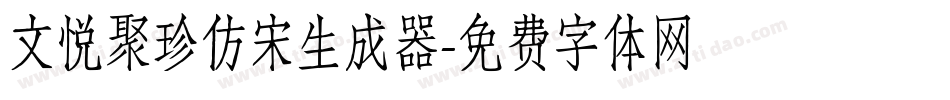 文悦聚珍仿宋生成器字体转换