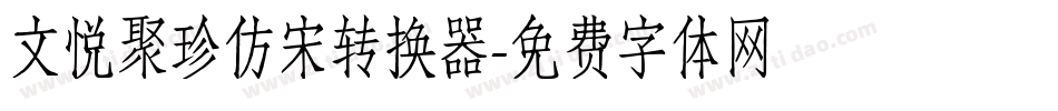 文悦聚珍仿宋转换器字体转换