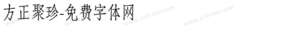 方正聚珍字体转换