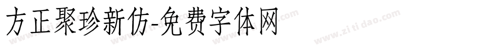 方正聚珍新仿字体转换