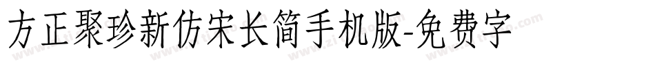 方正聚珍新仿宋长简手机版字体转换