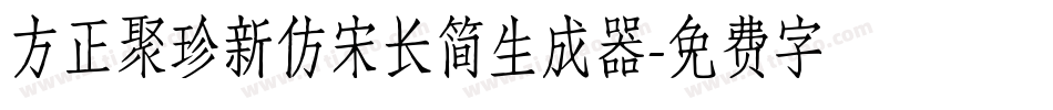 方正聚珍新仿宋长简生成器字体转换