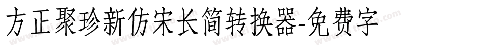 方正聚珍新仿宋长简转换器字体转换