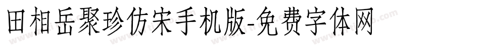 田相岳聚珍仿宋手机版字体转换