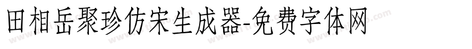 田相岳聚珍仿宋生成器字体转换