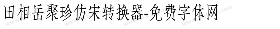 田相岳聚珍仿宋转换器字体转换