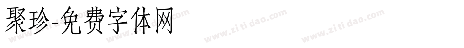 聚珍字体转换