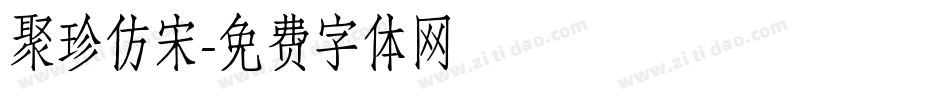 聚珍仿宋字体转换