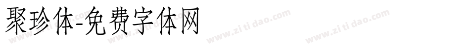 聚珍体字体转换