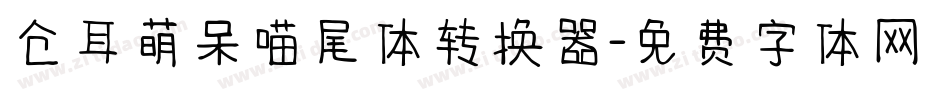 仓耳萌呆喵尾体转换器字体转换