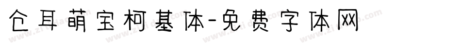 仓耳萌宝柯基体字体转换