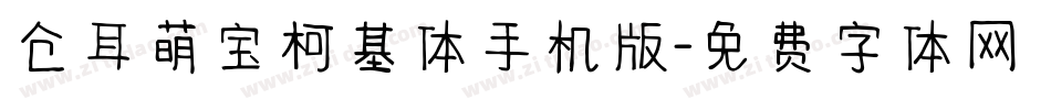 仓耳萌宝柯基体手机版字体转换