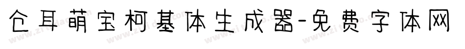 仓耳萌宝柯基体生成器字体转换