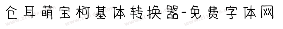 仓耳萌宝柯基体转换器字体转换