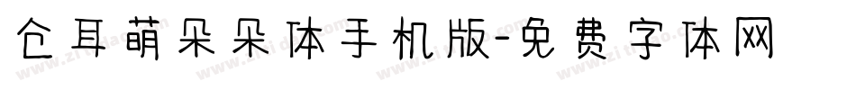 仓耳萌朵朵体手机版字体转换