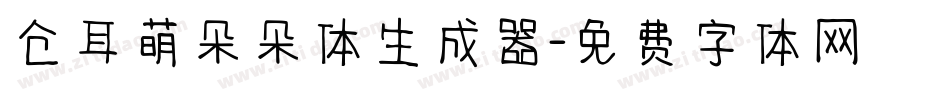 仓耳萌朵朵体生成器字体转换