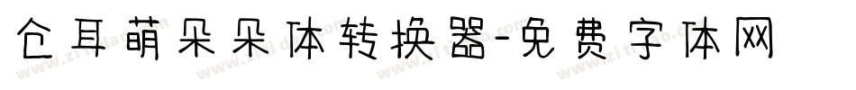 仓耳萌朵朵体转换器字体转换