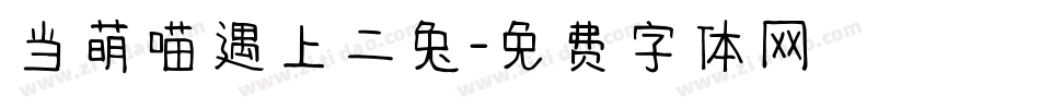 当萌喵遇上二兔字体转换