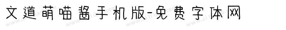 文道萌喵酱手机版字体转换