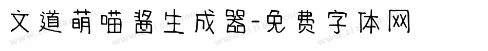 文道萌喵酱生成器字体转换