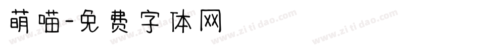 萌喵字体转换