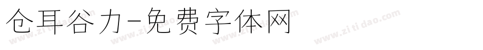 仓耳谷力字体转换