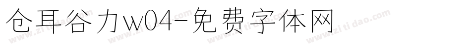 仓耳谷力w04字体转换