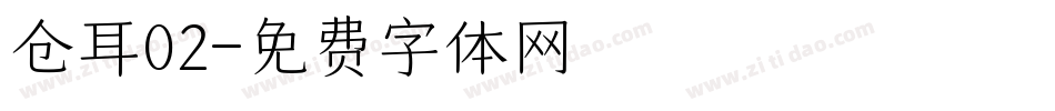 仓耳02字体转换