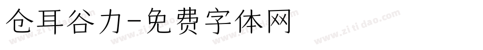仓耳谷力字体转换