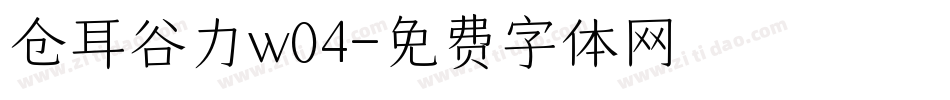 仓耳谷力w04字体转换