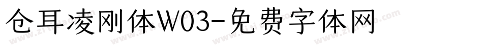仓耳凌刚体W03字体转换