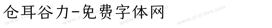 仓耳谷力字体转换
