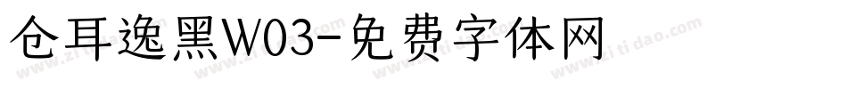仓耳逸黑W03字体转换