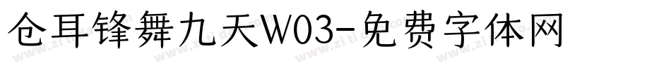 仓耳锋舞九天W03字体转换