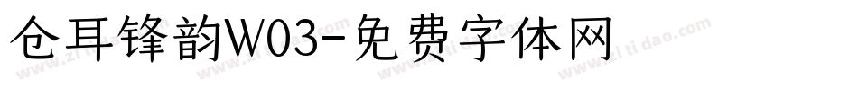 仓耳锋韵W03字体转换