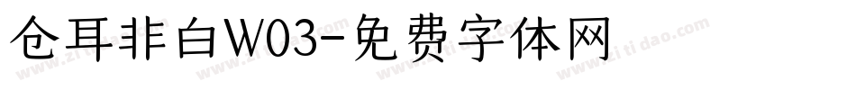 仓耳非白W03字体转换