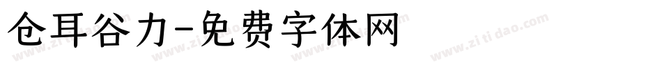 仓耳谷力字体转换