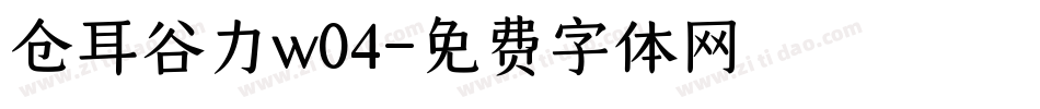 仓耳谷力w04字体转换