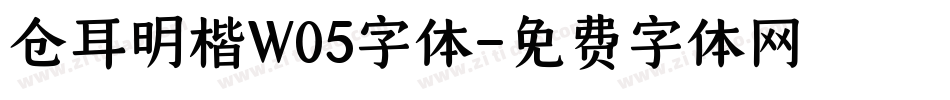 仓耳明楷W05字体字体转换