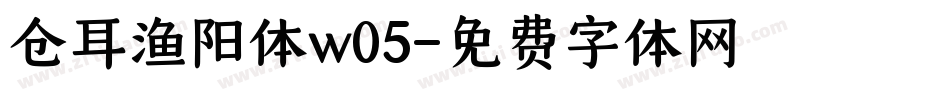 仓耳渔阳体w05字体转换